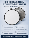 Светоотражатель DOFA круглый, двухсторонний (белый/серебро), 60 см