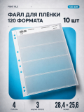 Набор файлов Print File 120-4UB для пленки 120-го формата, комплект 10 шт