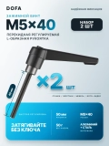 Набор винтов DOFA M5x40 с L-образной регулируемой рукояткой, комплект 2 шт