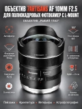Объектив 7artisans AF 10mm F2.5 Panasonic/Leica/Sigma (L Mount)